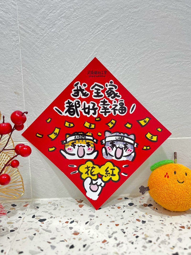 我全家都好幸福 上班族花红新年菱形招财挥春 - 红包/春联 - 纸 红色