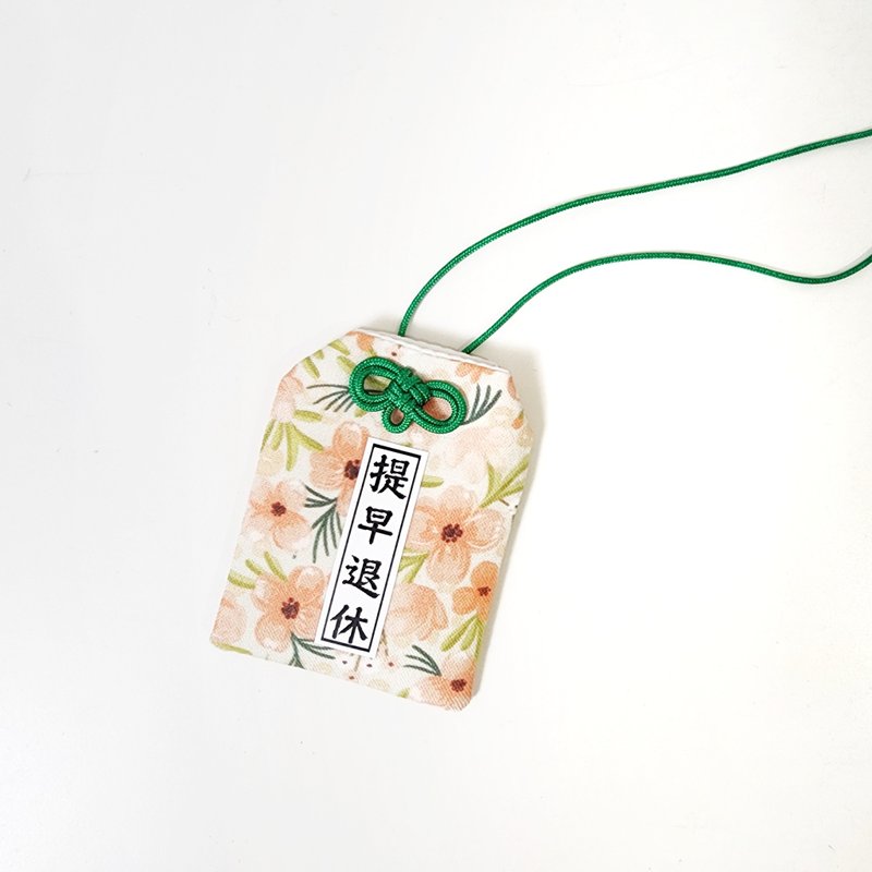 【提早退休】上班族系列御守 日式福袋 婚礼小物_文字定制化 - 吊饰 - 棉．麻 绿色