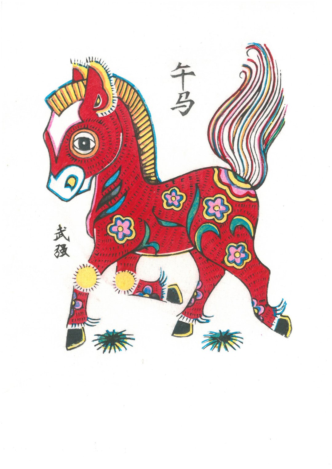 武强年画 / 午马 - 海报/装饰画/版画 - 纸 多色