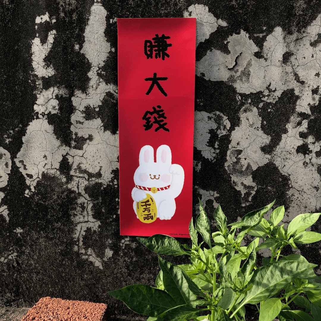 灰尘春联 - | 兔吉大利春联系列 | 长条  过年必备 防水春联 门联 - 红包/春联 - 防水材质 红色