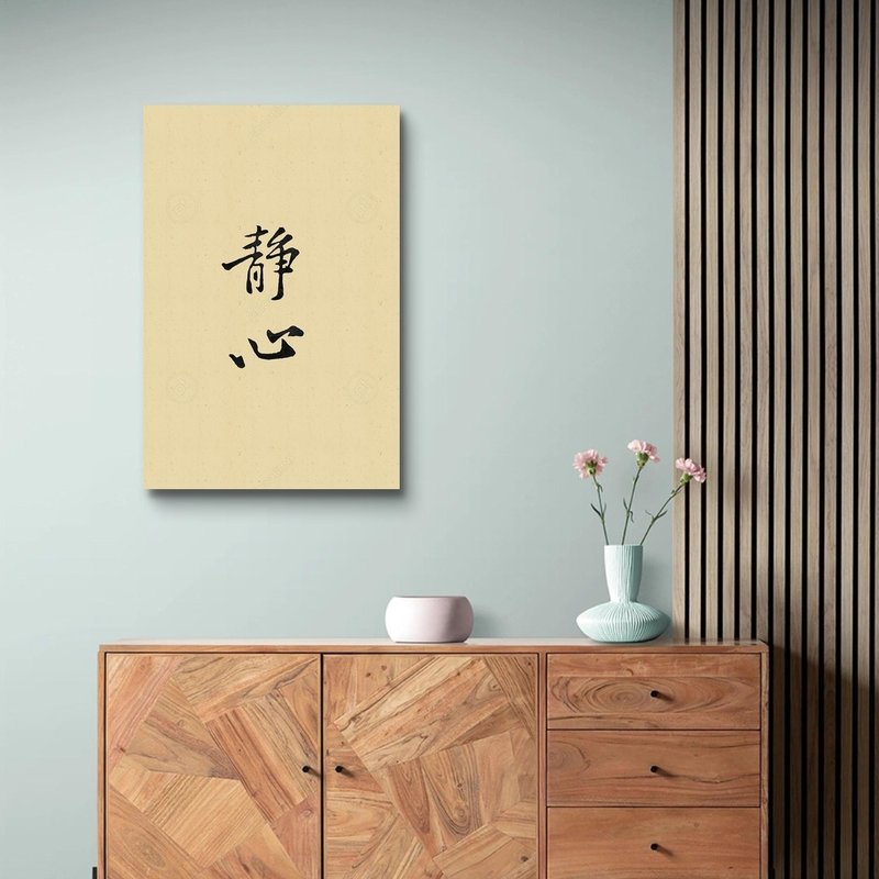 宋 黄山谷 静心 艺术微喷无框画 - 海报/装饰画/版画 - 聚酯纤维 