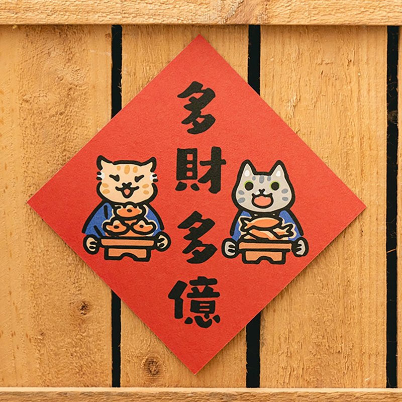 多财多亿【HitoCat 吉豆猫】春联 挥春 斗方 伴手礼 利是封 - 红包/春联 - 纸 红色