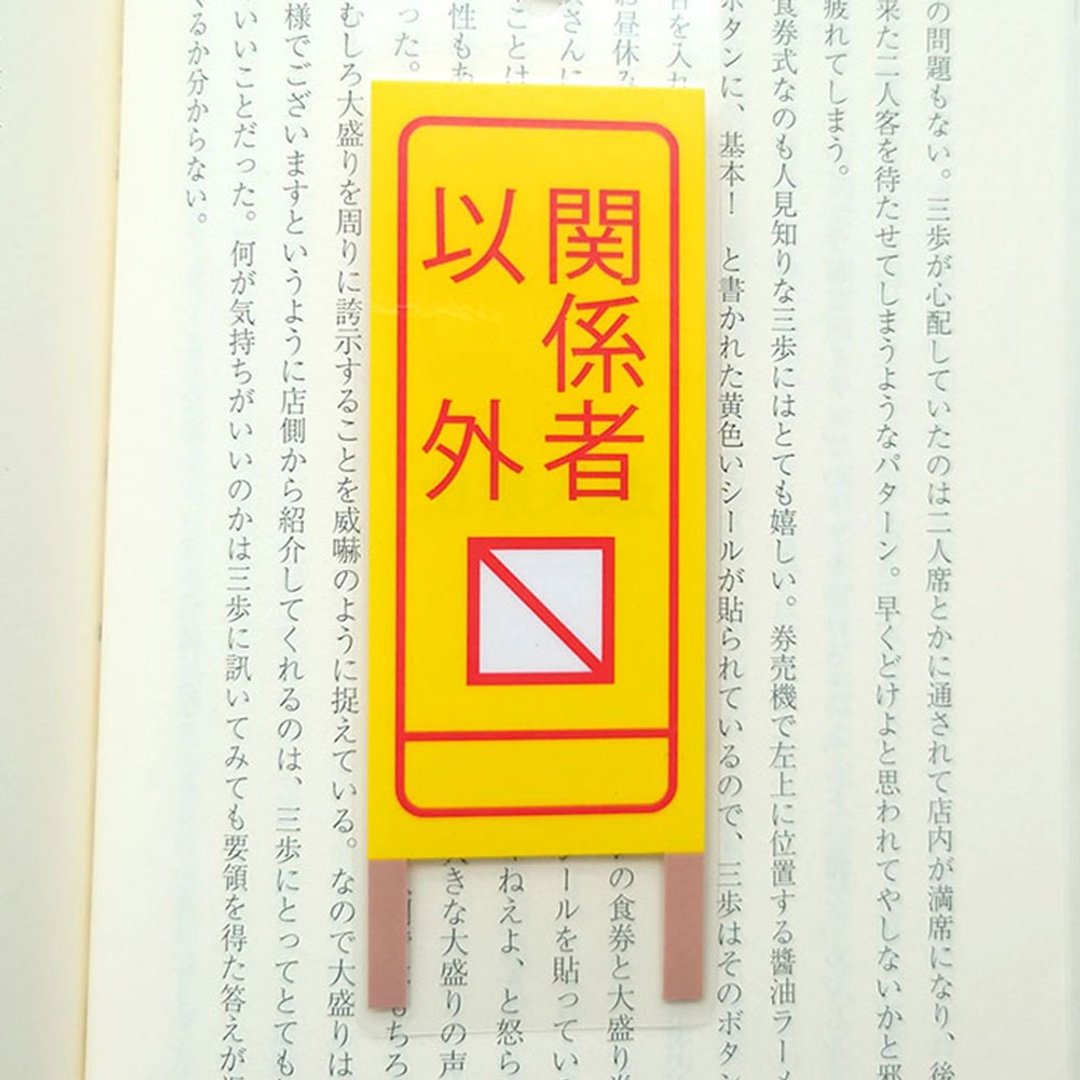 双面插画・阅读时光・રaminated 书签//招牌・禁止进入 - 书签 - 其他材质 黄色