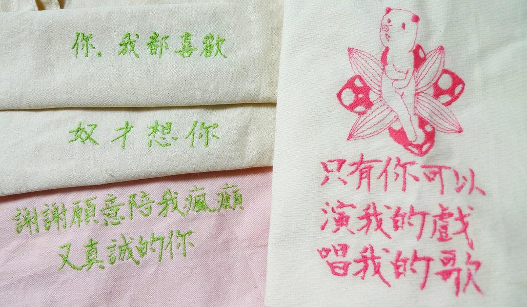 二月好甜，刺绣小提袋订制，#情人节 #礼物袋 - 侧背包/斜挎包 - 其他材质 
