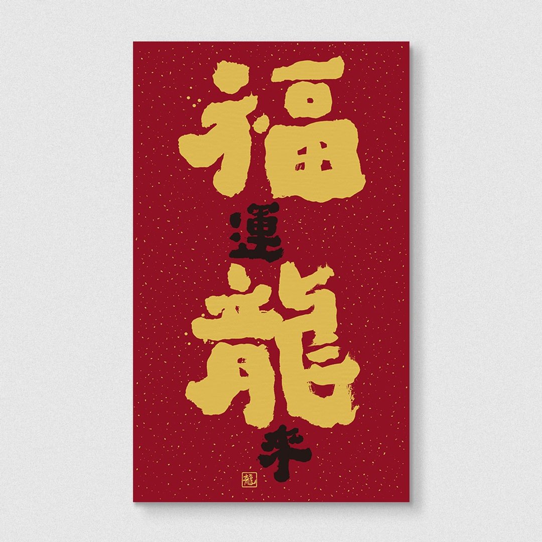 佳墨2024龙年春联-大福春条-福运龙来(仅适用邮寄) - 红包/春联 - 纸 红色