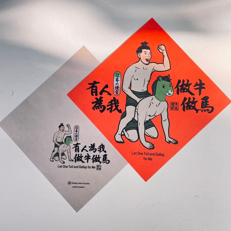 【有人为我做牛做马】迎春大佬宫 斗方春联 - 红包/春联 - 纸 红色