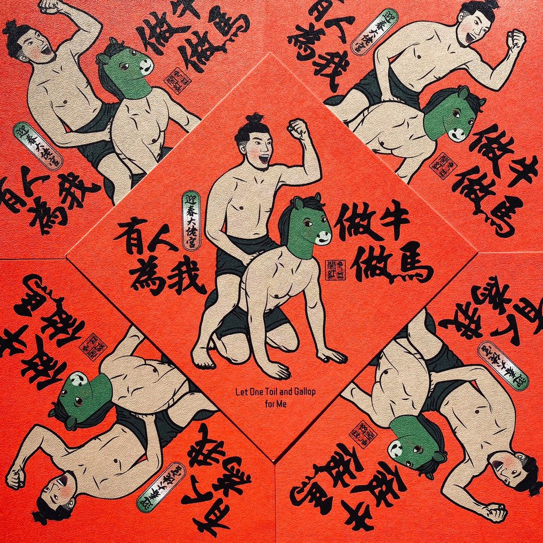 【有人为我做牛做马】迎春大佬宫-小春联 - 红包/春联 - 纸 红色