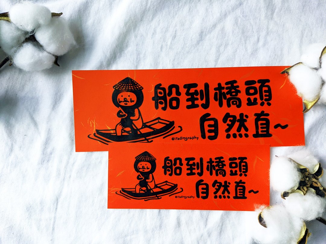 布仔 船到桥头自然直  /  挥春 - 红包/春联 - 纸 红色