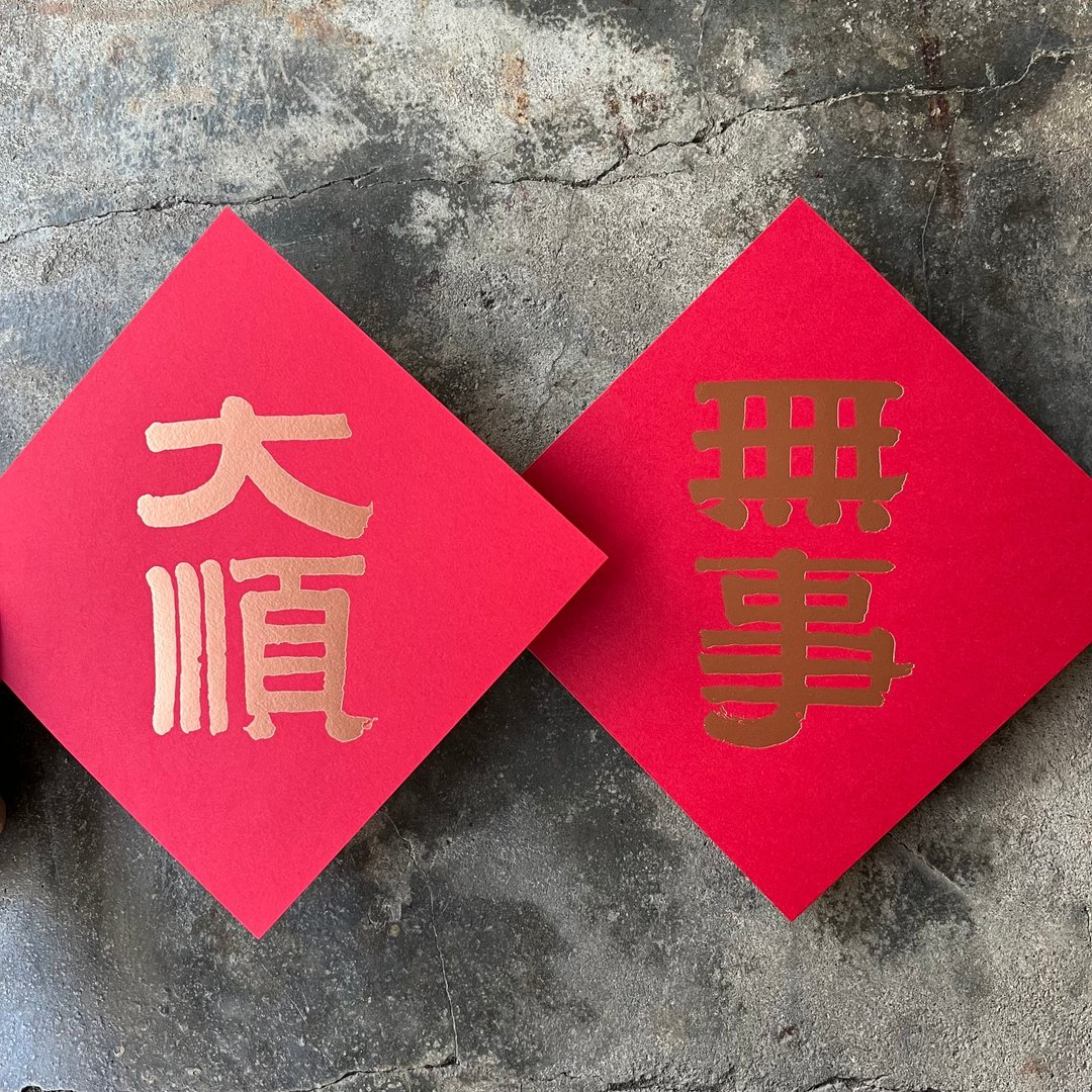 羊年开运春联斗方/无事大顺/清代伊秉绶/15cm - 红包/春联 - 纸 红色