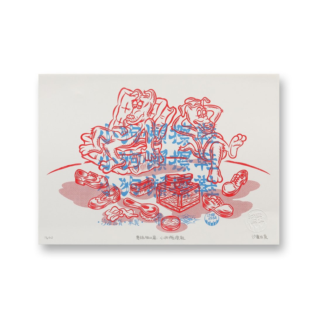 沙尘百货-粤语粗口篇:小狗懒擦鞋 Risograph孔版印刷限量版画 - 海报/装饰画/版画 - 纸 白色