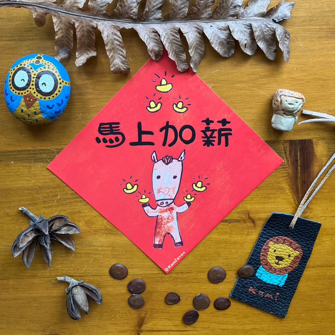 kami插画春联∣ 马上加薪 / 马年 - 红包/春联 - 纸 