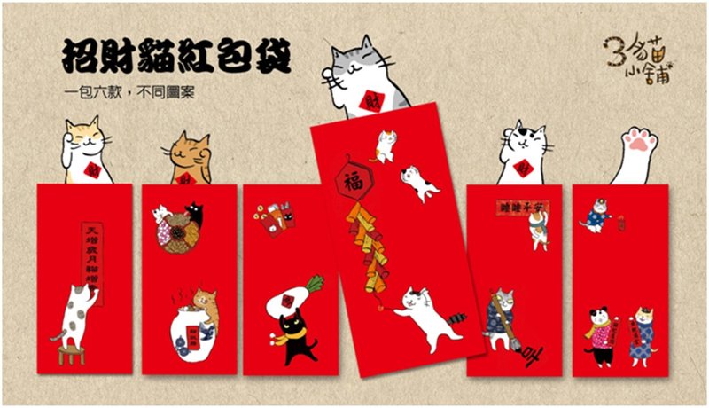 3猫小铺~天增岁月猫增寿新年红包袋(插画家:猫小姐) - 红包/春联 - 纸 多色