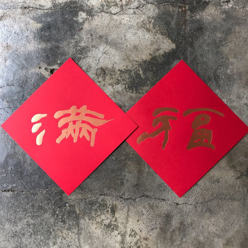 马年开运春联斗方/满福/当代罗启伦/15cm - 红包/春联 - 纸 红色