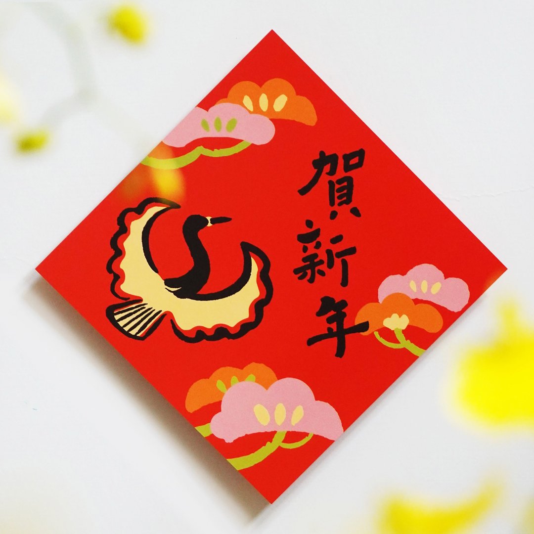 现货【贺新年】文创春联 l 挥春 l 设计师春联 l 贴一整年不会坏 - 红包/春联 - 纸 红色