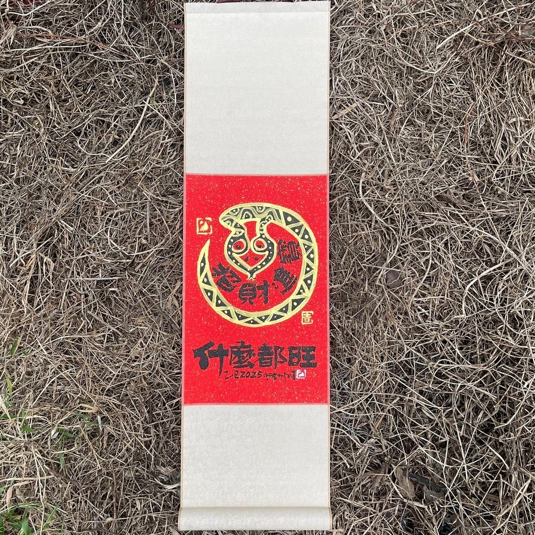 【2025乙巳蛇年收藏卷轴】手工高级萱纸 - 红包/春联 - 纸 