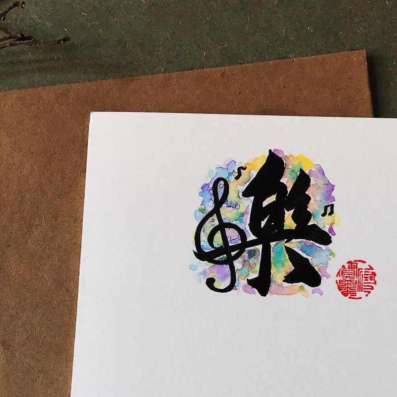 手写手绘图字设计卡(乐) - 卡片/明信片 - 纸 多色