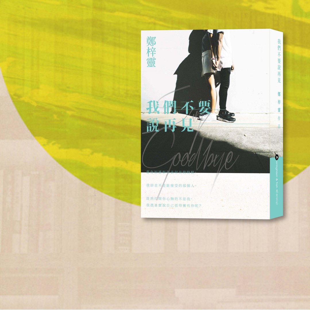 郑梓灵_我们不要说再见_港澳限定 - 刊物/书籍 - 纸 白色