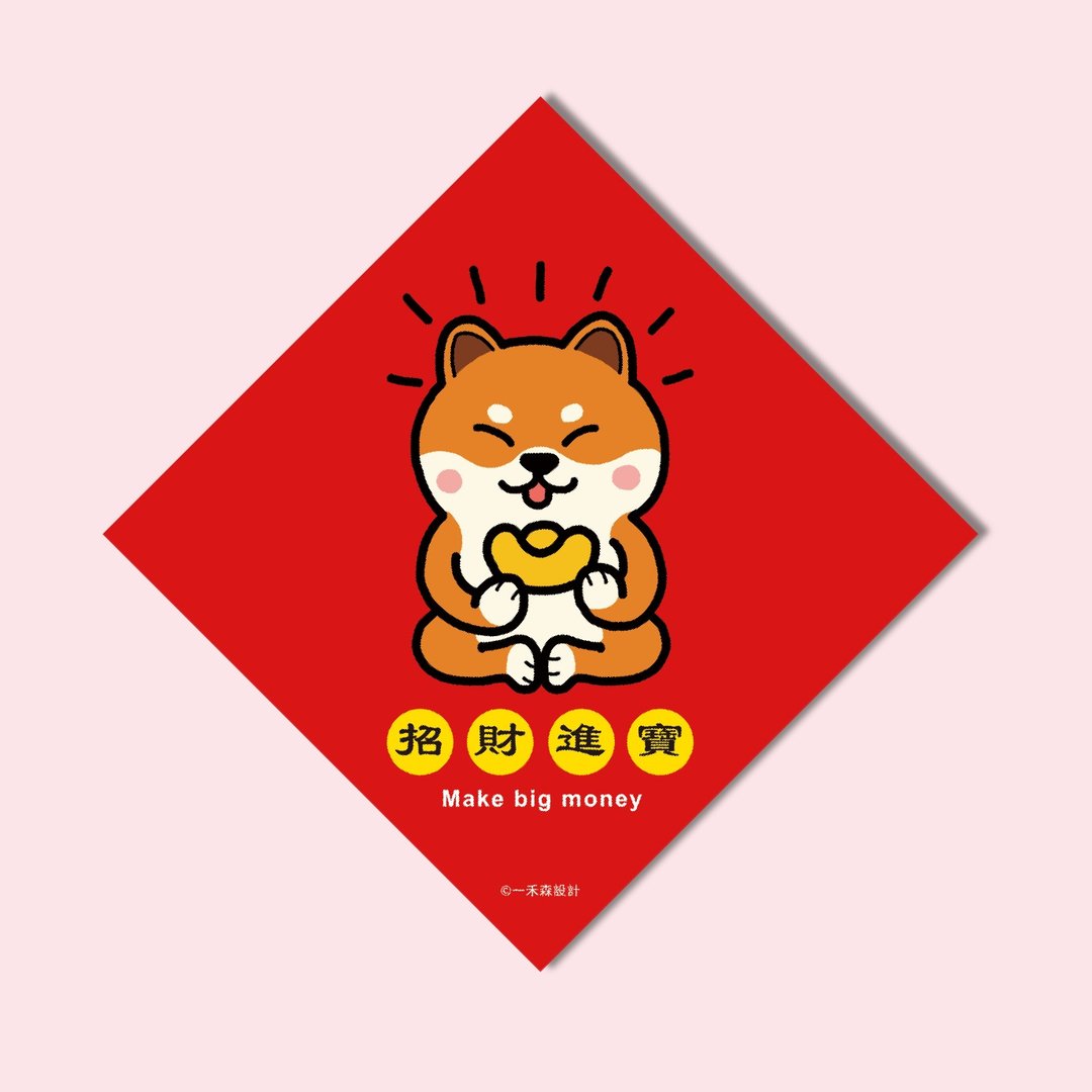 春联 . 软磁铁 . 狗狗春联 . 冰箱贴 . 软磁铁 春联 . 一禾森F015 - 红包/春联 - 其他材质 