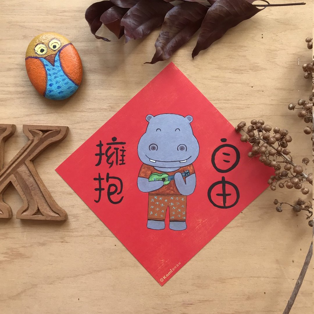 kami插画斗方∣ 拥抱自由 /春联 - 红包/春联 - 纸 