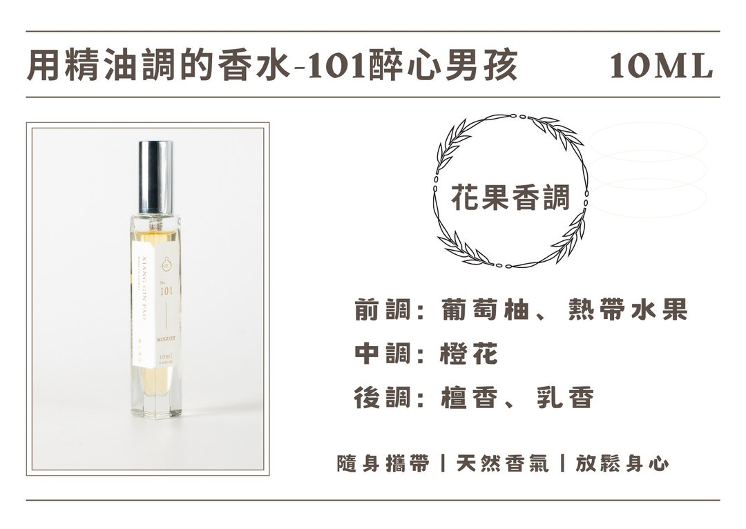 香晶铂 精油香水系列 - 101醉心男孩 - 香薰/精油/线香 - 其他材质 