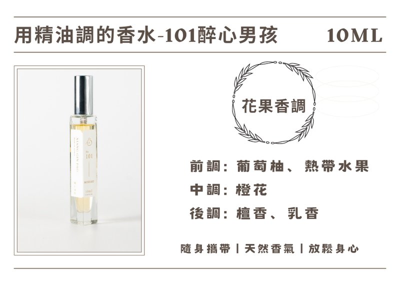 香晶铂 精油香水系列 - 101醉心男孩 - 香薰/精油/线香 - 其他材质 
