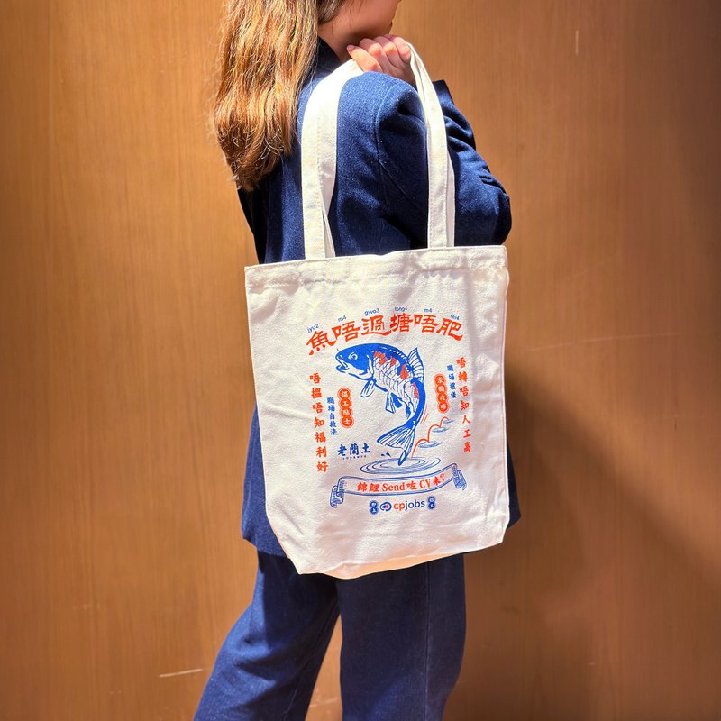 鱼唔过塘唔肥 - CP Jobs x 老兰土 联乘环保袋 Tote Bag - 手提包/手提袋 - 棉．麻 白色