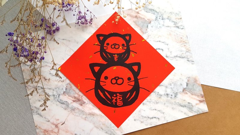 猫咪过年春联 - (福神猫叠叠乐) - 红包/春联 - 纸 红色