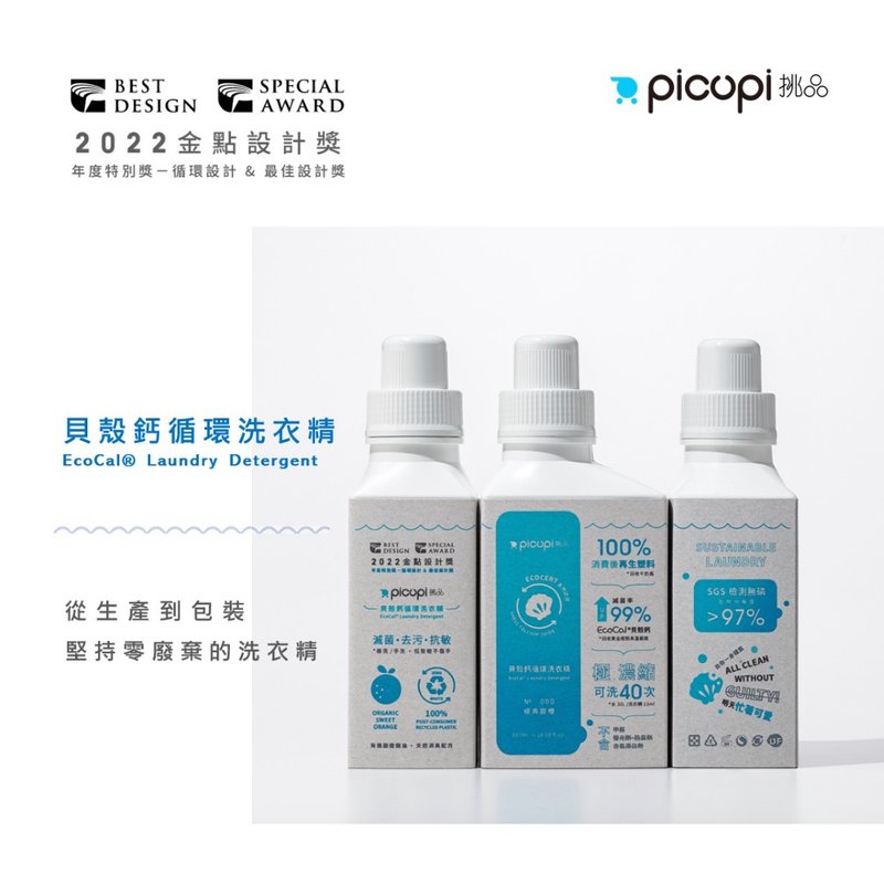 【picupi挑品官方卖场包邮】贝壳钙循环洗衣精续命系列 - 衣物清洁 - 浓缩/萃取物 