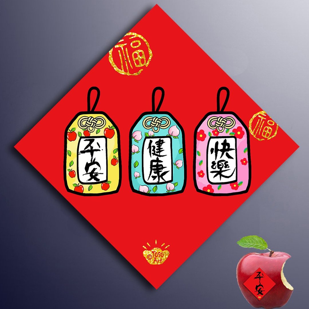 【春联】| 开运招财春联 - 平安健康快乐  | 挥春 | #87 - 红包/春联 - 纸 红色
