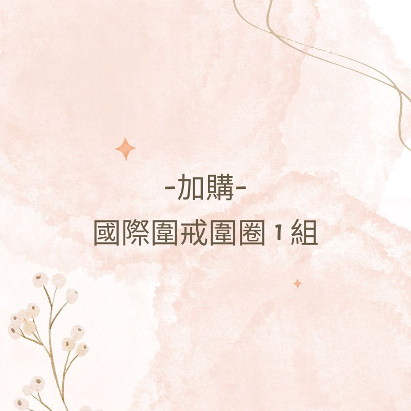 【加购】国际围戒围圈 - 戒指 - 塑料 白色