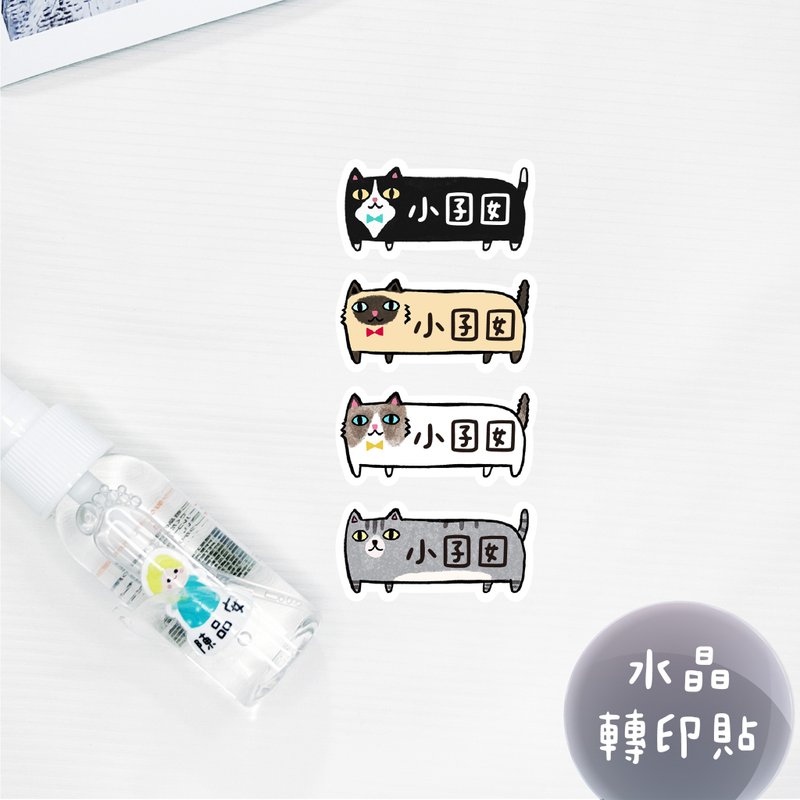 少份量 UV转印贴 水晶贴 姓名贴 感压贴纸 -腊肠猫B款 - 贴纸 - 防水材质 多色