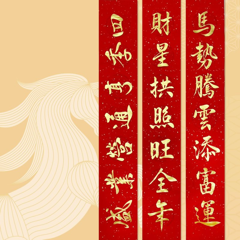 【静砚斋】手写春联对联(马势腾云添气势/财星拱照旺全年) - 红包/春联 - 纸 红色