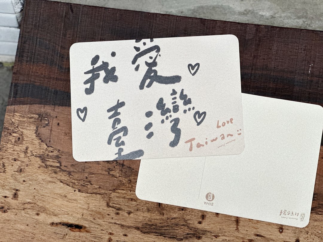 我爱台湾 _ 手写字明信片 好日吉制物所 - 卡片/明信片 - 纸 灰色