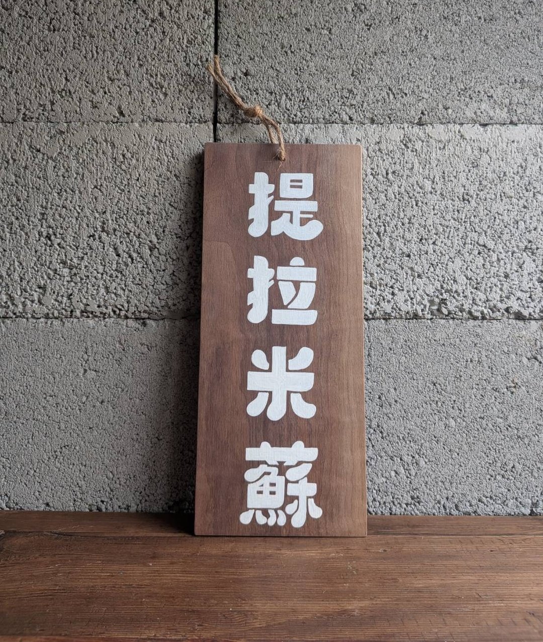 自选字/常备手绘招牌/实木门牌/订制/门牌/台湾制 - 门帘/门牌 - 木头 卡其色