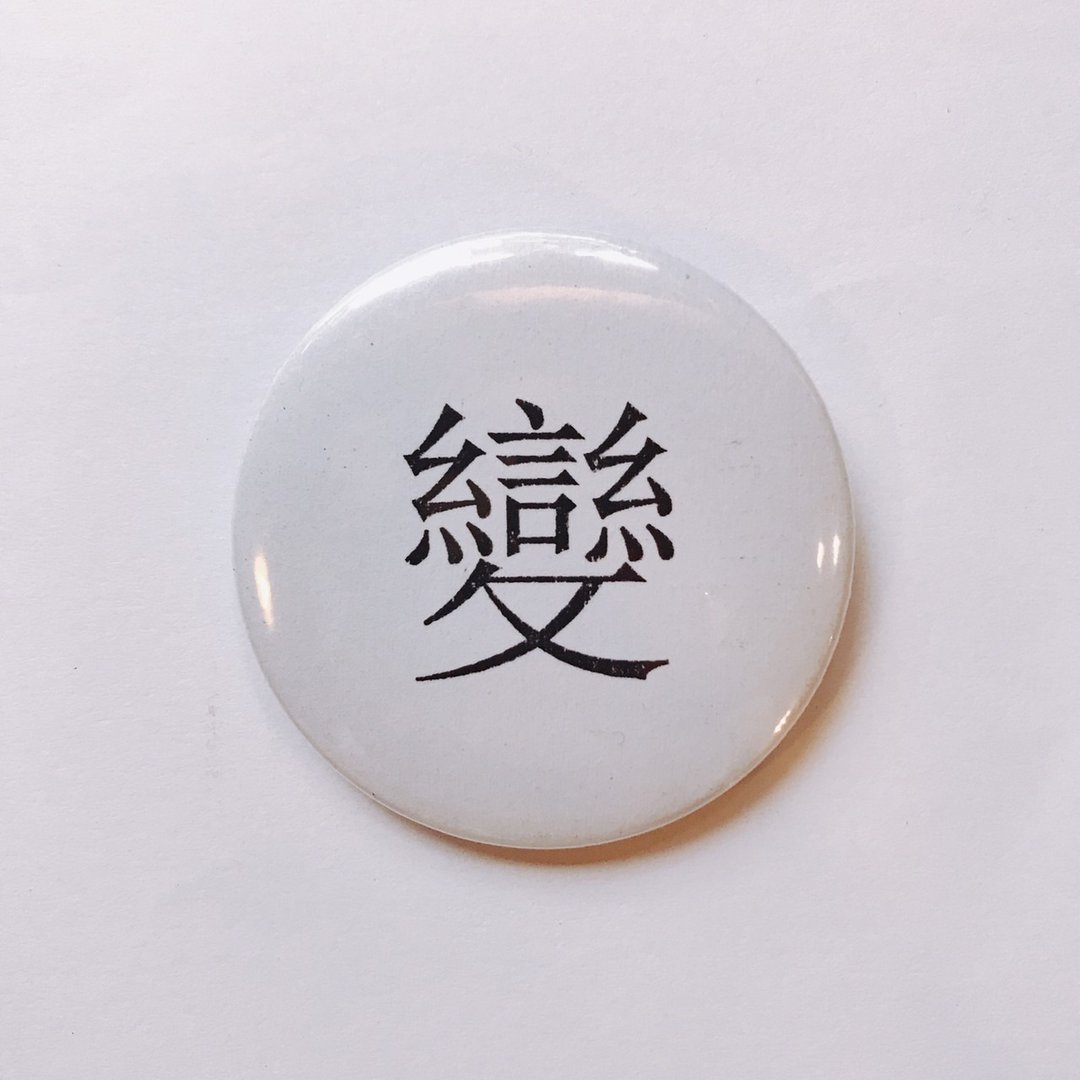 台湾 经典代表字体 徽章/别针-变 - 徽章/别针 - 其他金属 白色