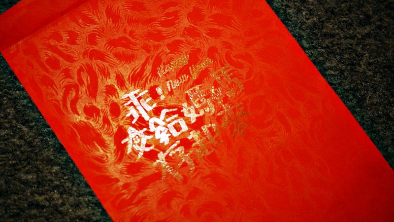 (幸)独一无二又可重复使用的红包印章(卖的是印章不是红包唷) - 印章/印台 - 木头 咖啡色