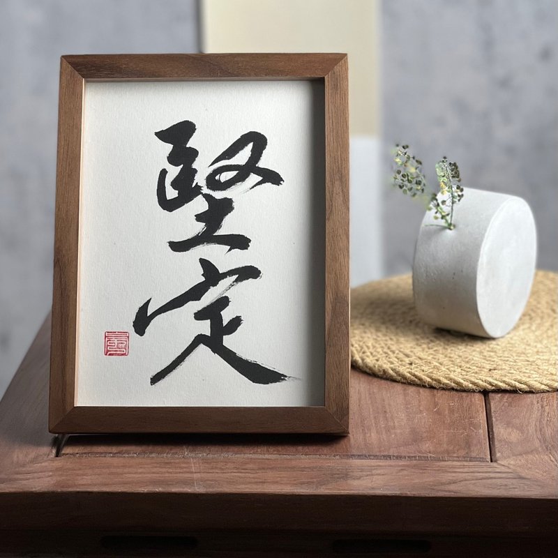 桌物【书法小品】坚定 A5 进口胡桃木框 - 画框/相框 - 木头 