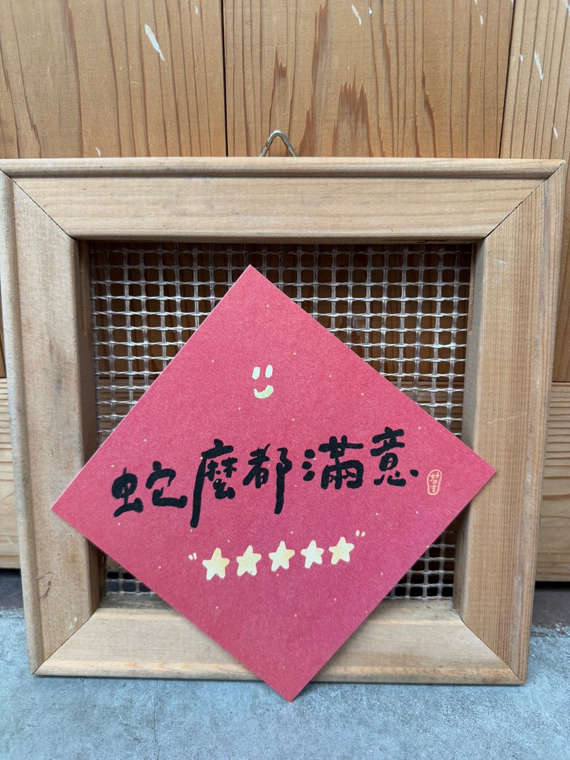 蛇么都满意 2025 蛇年春联斗方_也是明信片 - 红包/春联 - 纸 红色