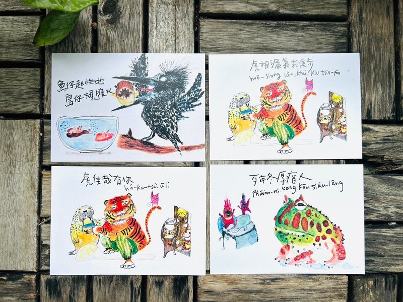 副阿桑 手绘动物台语 明信片/礼物卡/友情卡 - 卡片/明信片 - 纸 