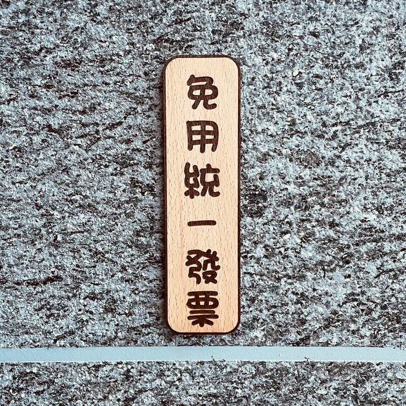 免用统一发票 告示牌 定制化 警示语 门牌 标语  默默栽居 实木 - 门帘/门牌 - 木头 