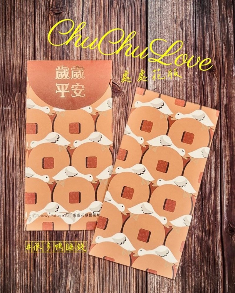 ChuChuLove 红包袋—鸭睡钱\好柿花生\平安有余 烫金Red Envelop - 红包/春联 - 纸 红色