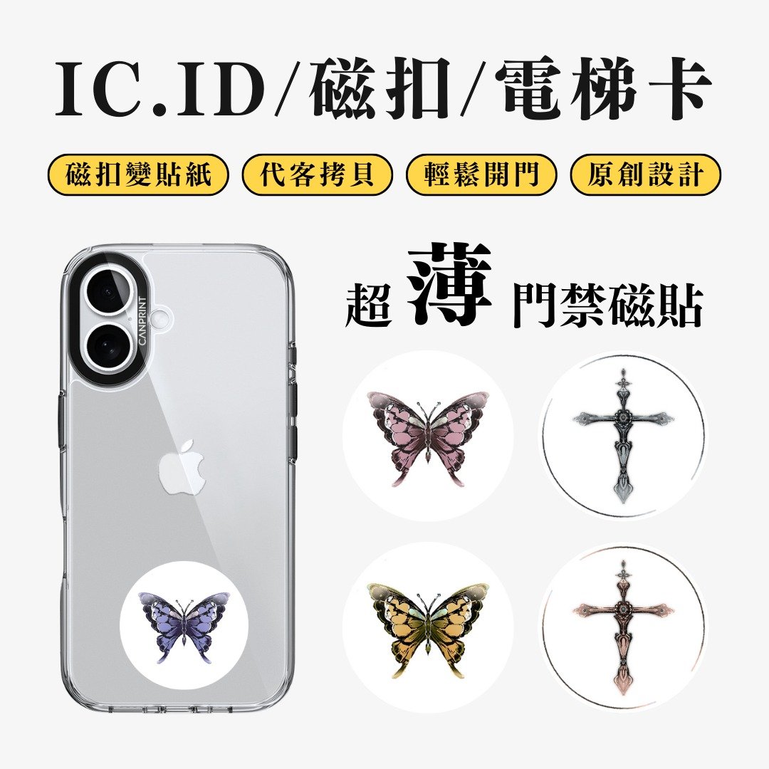 【可印】蝴蝶与十字架系列 IC卡 ID 开门贴纸 感应贴 电梯 大楼 - 数码小物 - 其他金属 多色