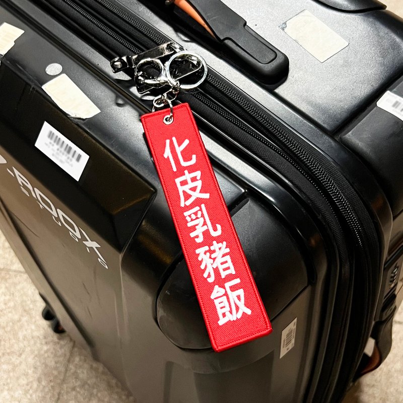 JS048~ 【化皮乳猪饭】烧腊挂牌刺绣匙扣 /行李吊牌/ 香港特色/ - 行李吊牌 - 绣线 