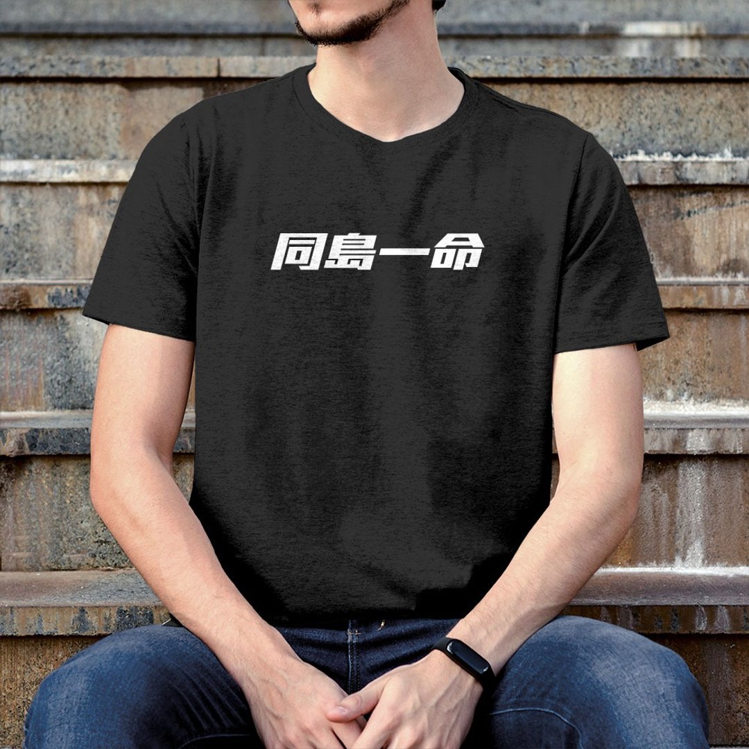 同岛一命 耍废救台湾 中性短袖T恤 黑色 PS152 - 男装上衣/T 恤 - 棉 黑色