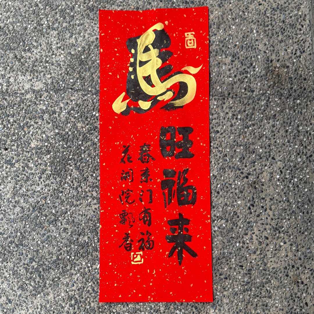 【2026丙午马年 手写春联】马旺福来 手工高级萱纸 - 红包/春联 - 纸 