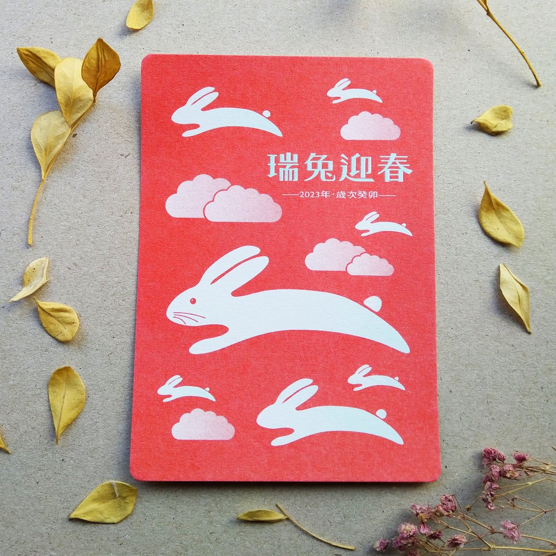 2023贺年卡 / 年贺状 / 瑞兔迎春 / A6 - 卡片/明信片 - 纸 