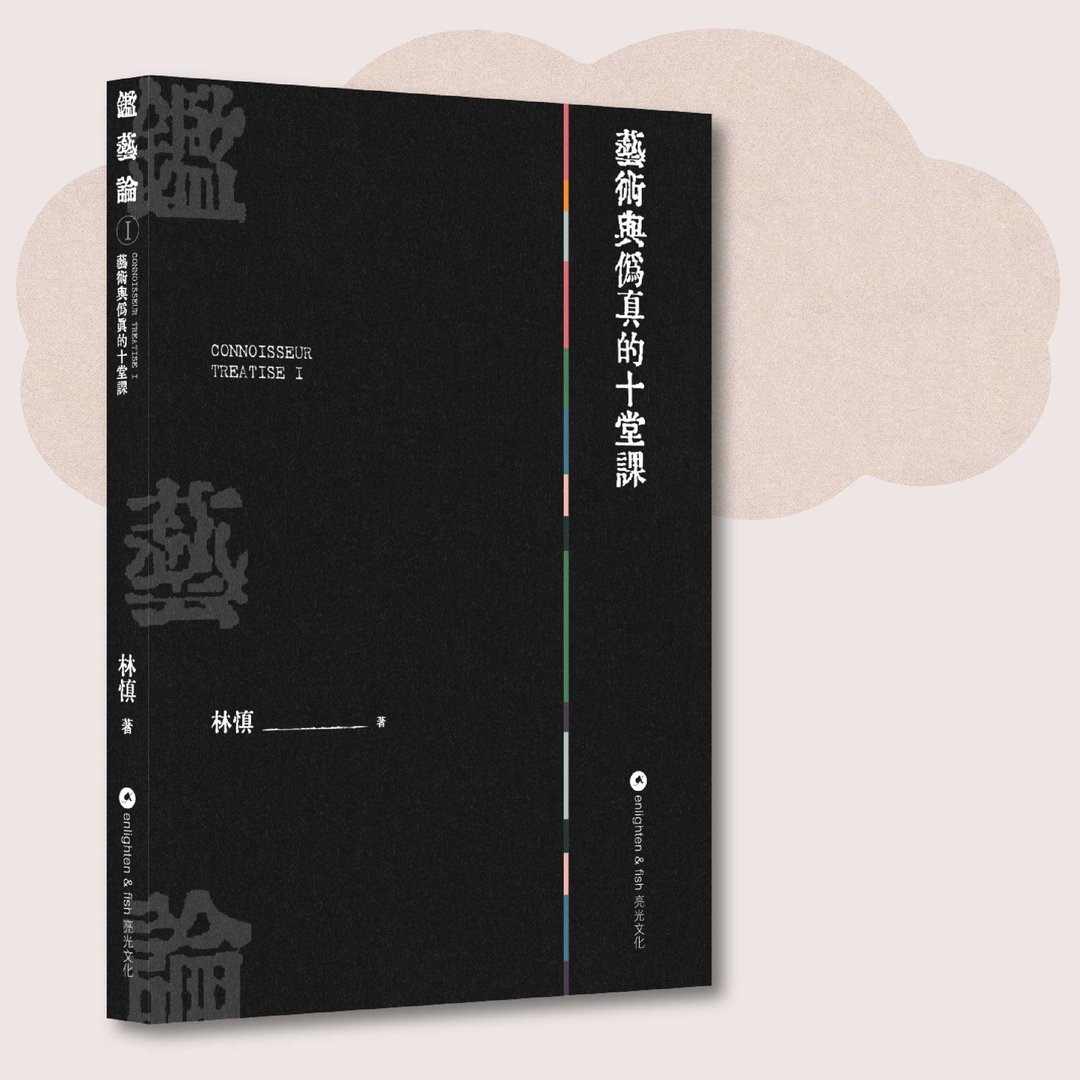 林慎_鉴艺论I 艺术与伪真的十堂课_台湾限定 - 刊物/书籍 - 纸 黑色