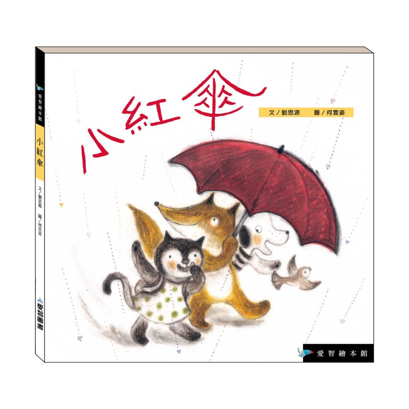 【爱智绘本馆】小红伞(精装本内附影音资源) - 儿童绘本/图书 - 纸 多色