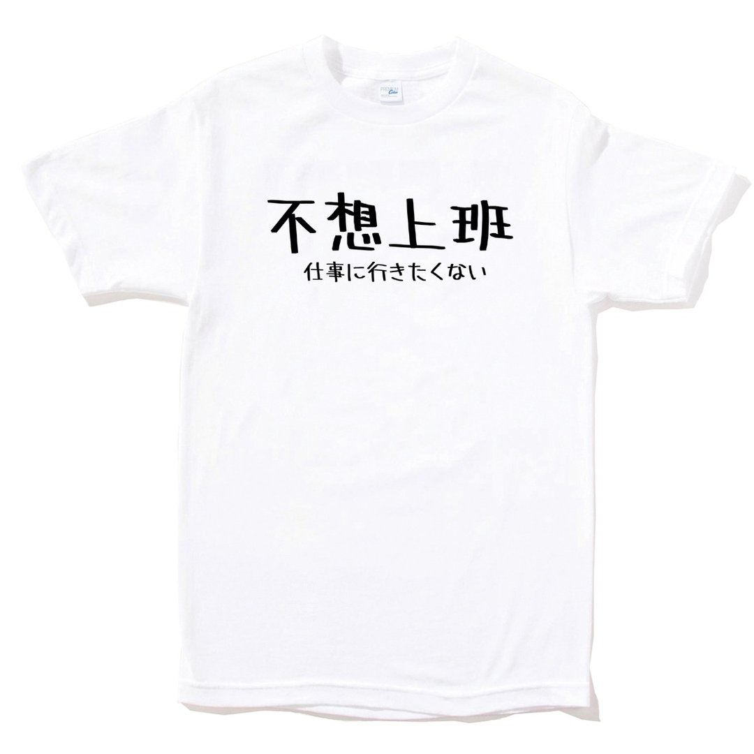 日文不想上班 短袖T恤 白色 日本日语文青文字汉字  - 男装上衣/T 恤 - 棉 白色