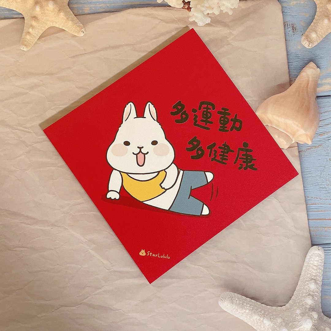 柚子兔插画春联 / 大春贴 / 多运动多健康 单张入 双面图案 - 红包/春联 - 纸 红色